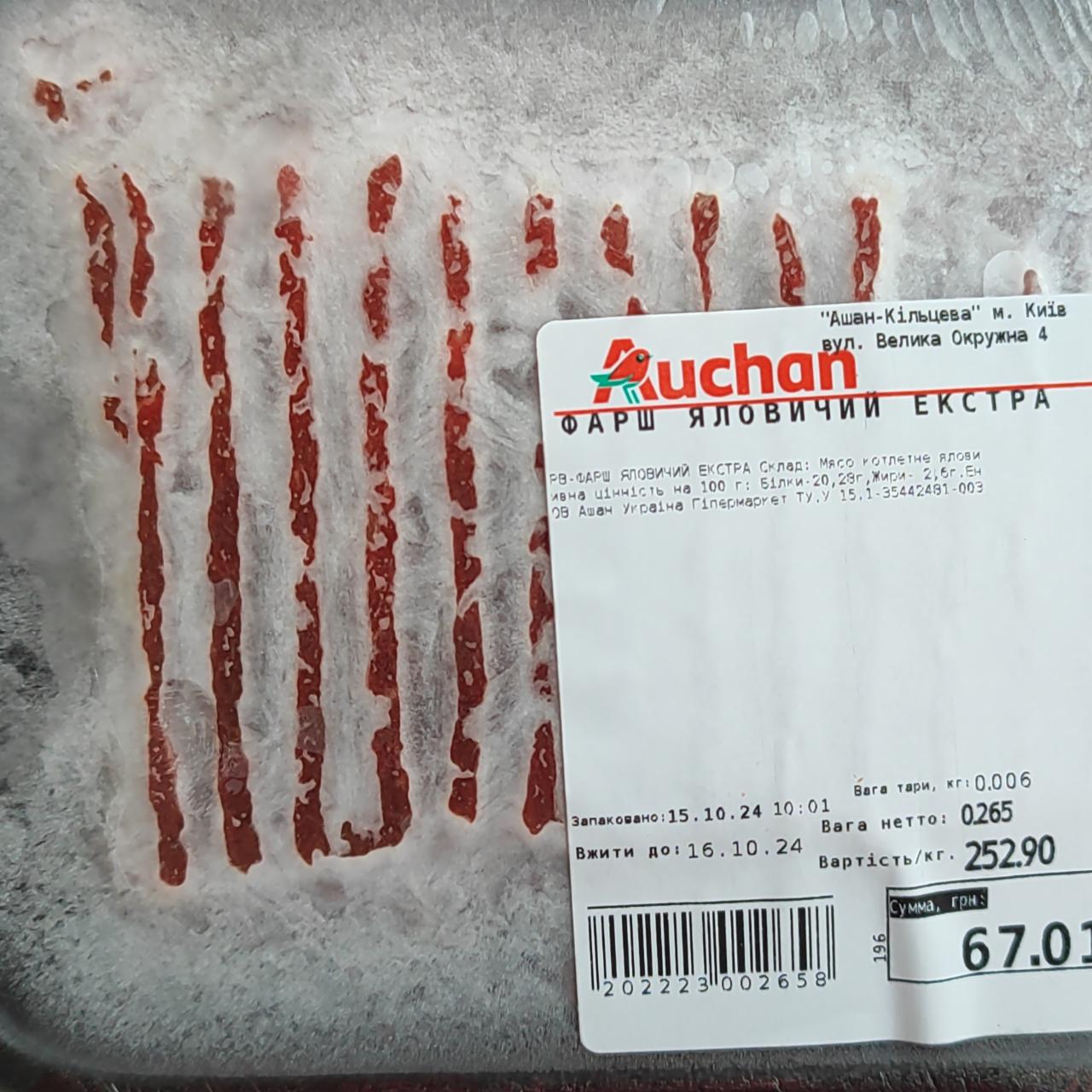 Фото - Фарш яловичий Екстра Auchan