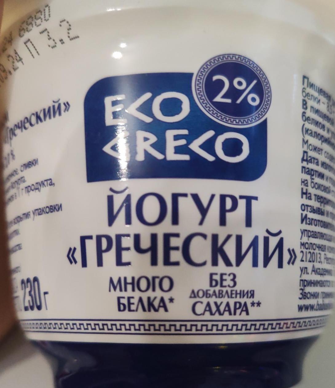 Фото - йогурт 2% греческий Грецький Eco greco