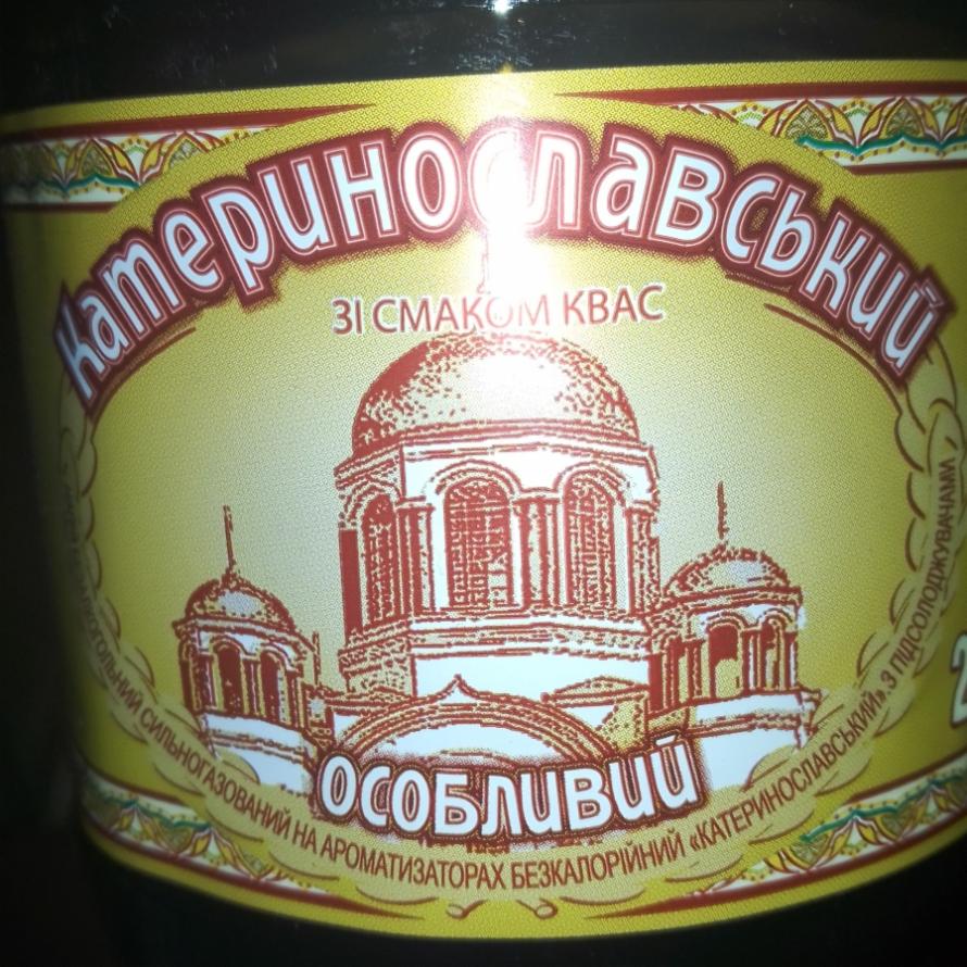 Фото - Напій безалкогольний сильногазований зі смаком квас Особливий Катеринославський