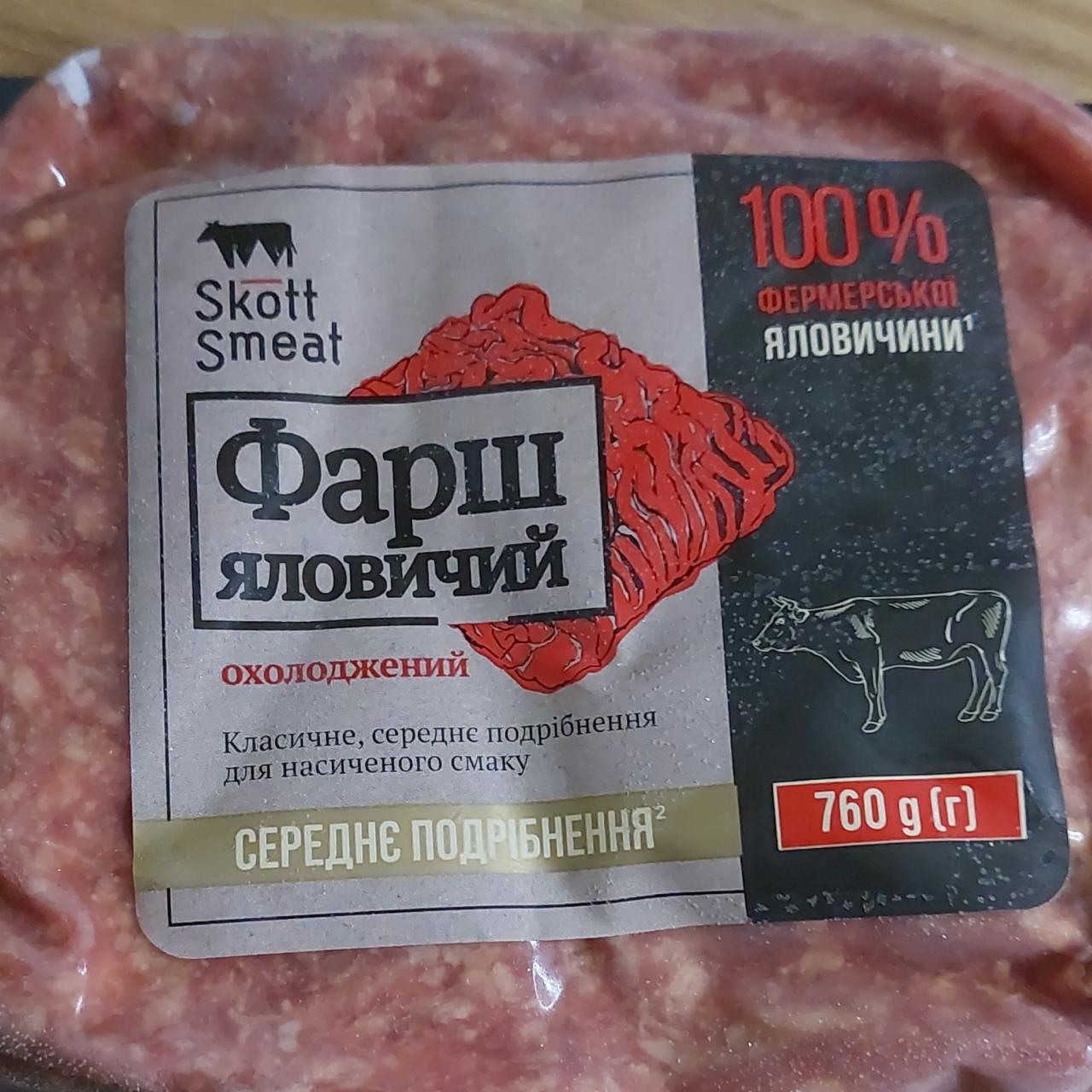 Фото - Фарш яловичий середнього подрібнення охолоджений Skott Smeat