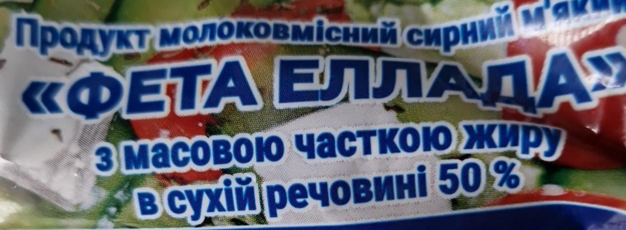 Фото - Продукт молоковмісний сирний м'який фета еллада з масовою часткою жиру в сухій речовині 50% Happy Milk