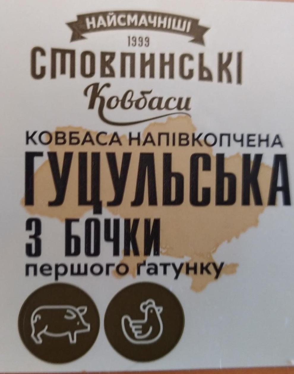 Фото - Ковбаса напівкопчена гуцульська з бочки Стовпинські ковбаси