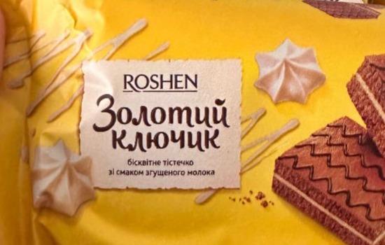 Фото - Бісквітні тістечка зі смаком згущеного молока Roshen Рошен