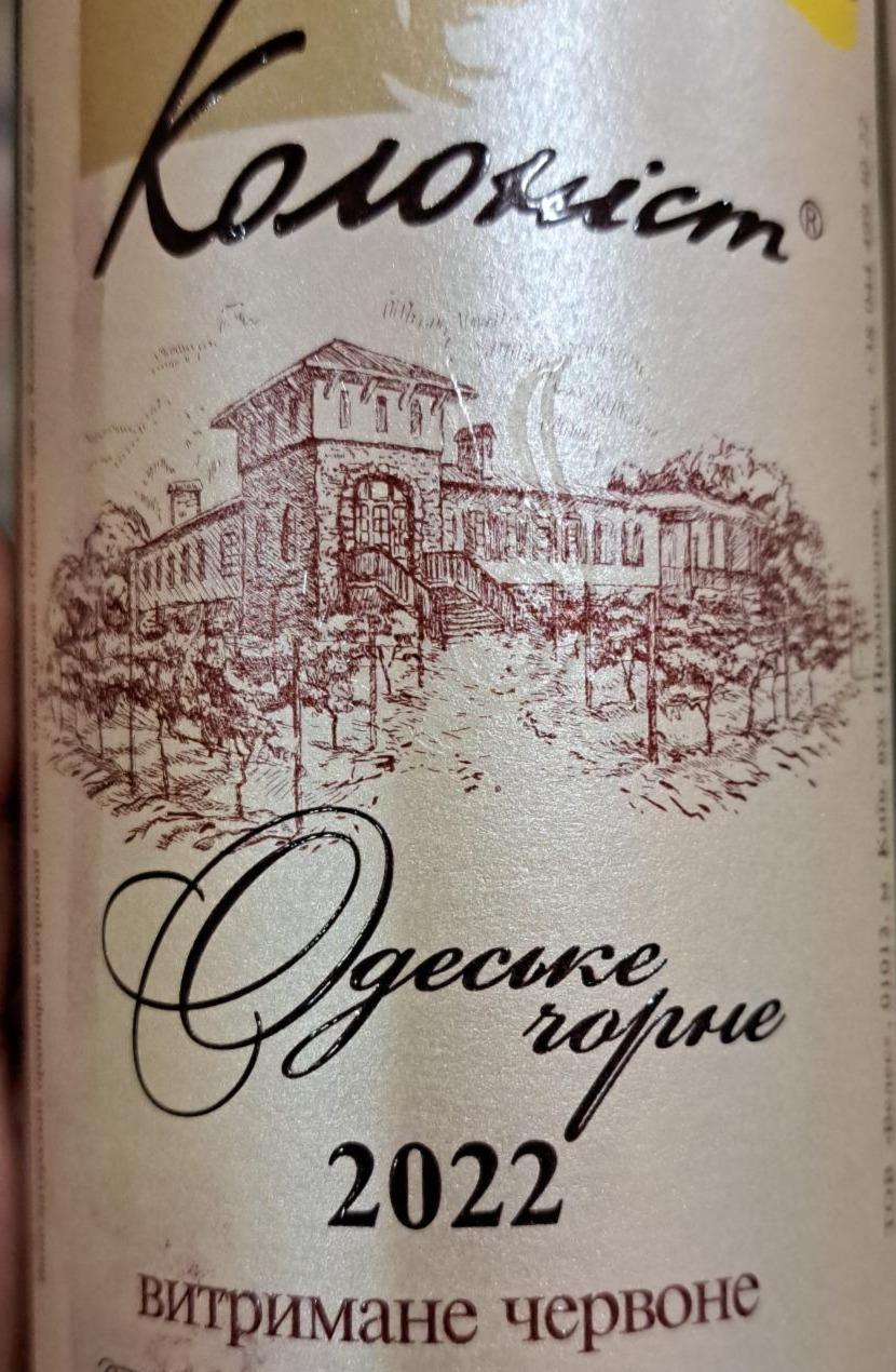 Фото - Вино чорне витримане червоне Одеське Колоніст
