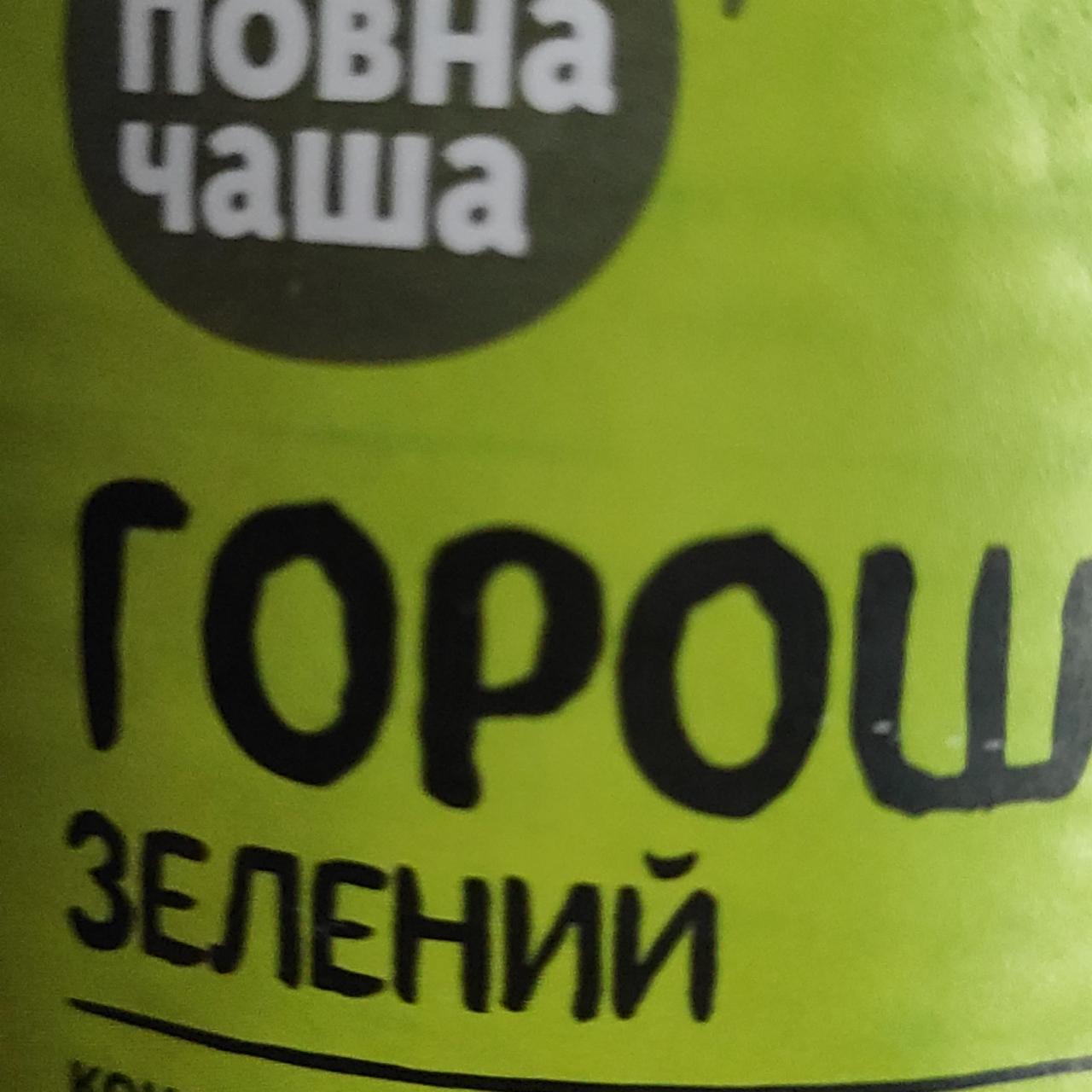 Фото - Горошок зелений консервований стерилізований зі свіжого зеленого горошку мозкових сортів вищий сорт Повна Чаша