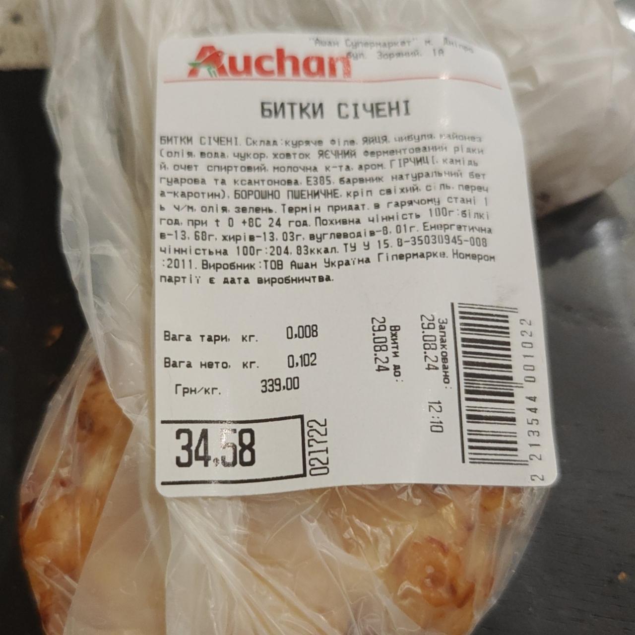 Фото - Битки січені Ашан Auchan