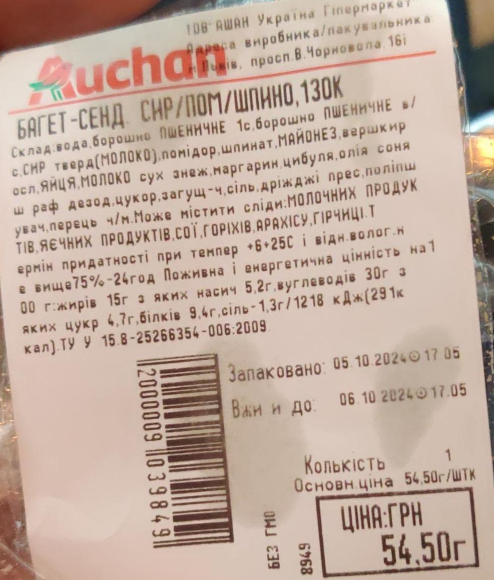 Фото - Багет-сендвіч сир лом\ шпино Auchan