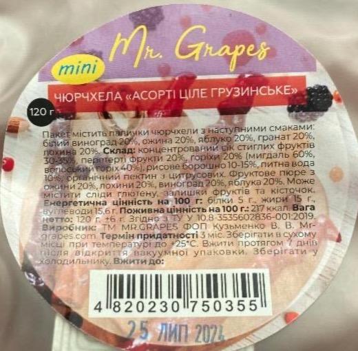 Фото - Чюрчхела асорті ціле грузинське Mr.Grapes