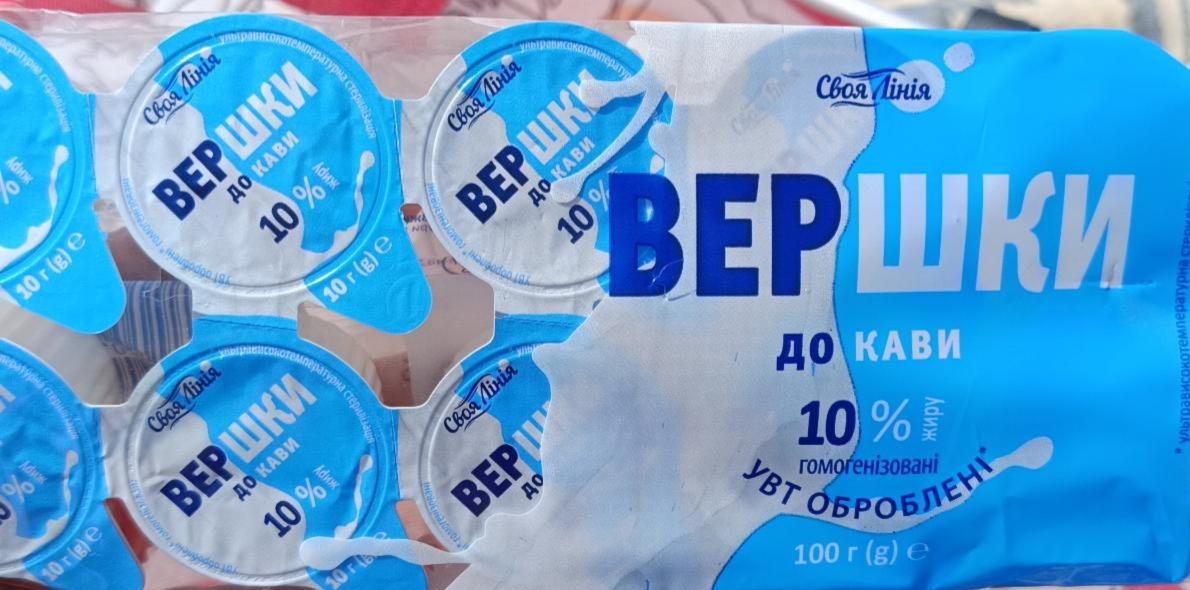 Фото - Вершки до кави 10% Своя Лінія