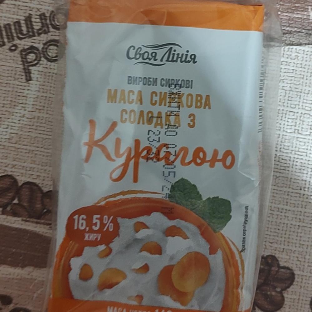 Фото - Маса сиркова солодка з курагою 16.5% Своя Лінія