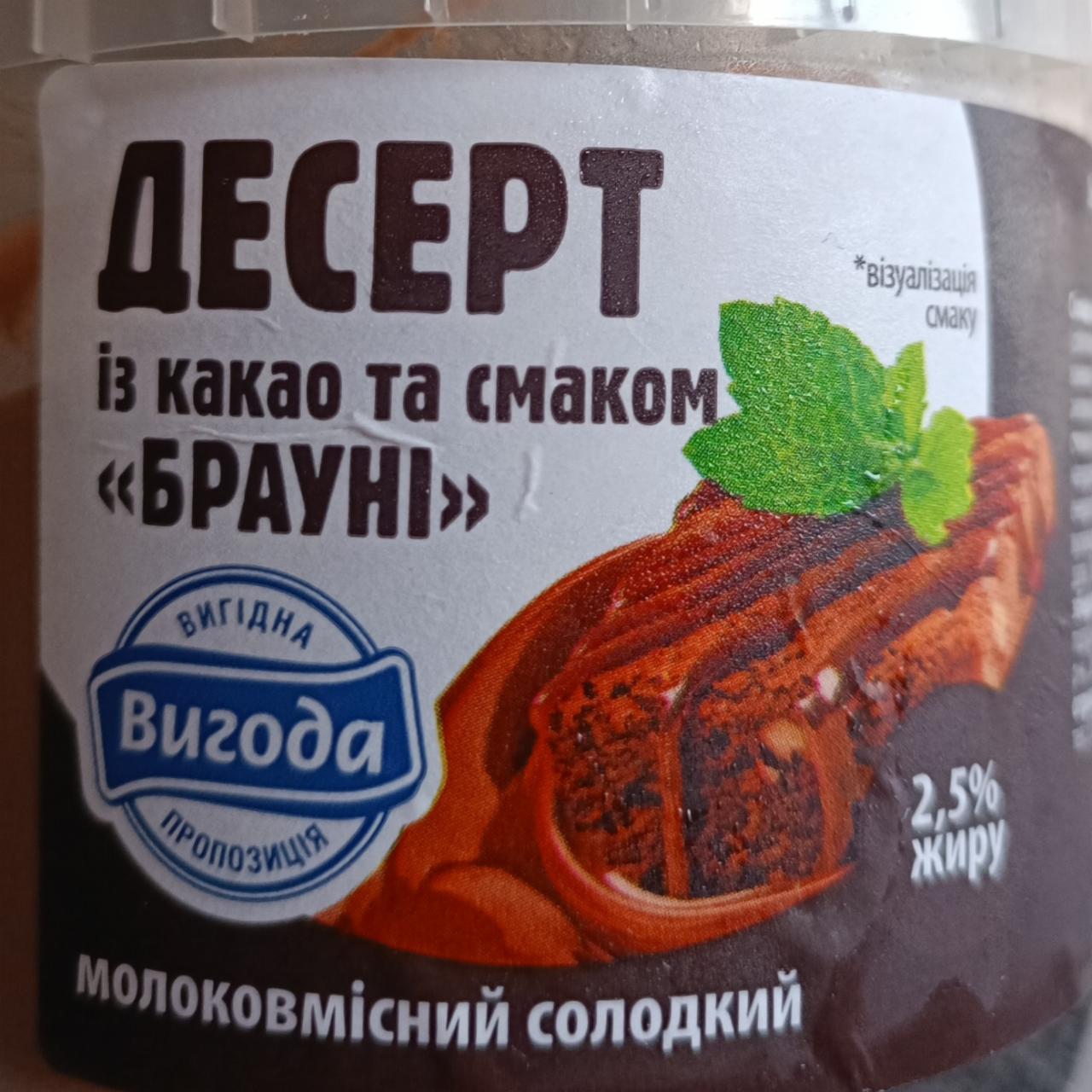 Фото - Десерт молоковмісний 2.5% солодкий із какао та смаком Брауні Вигода