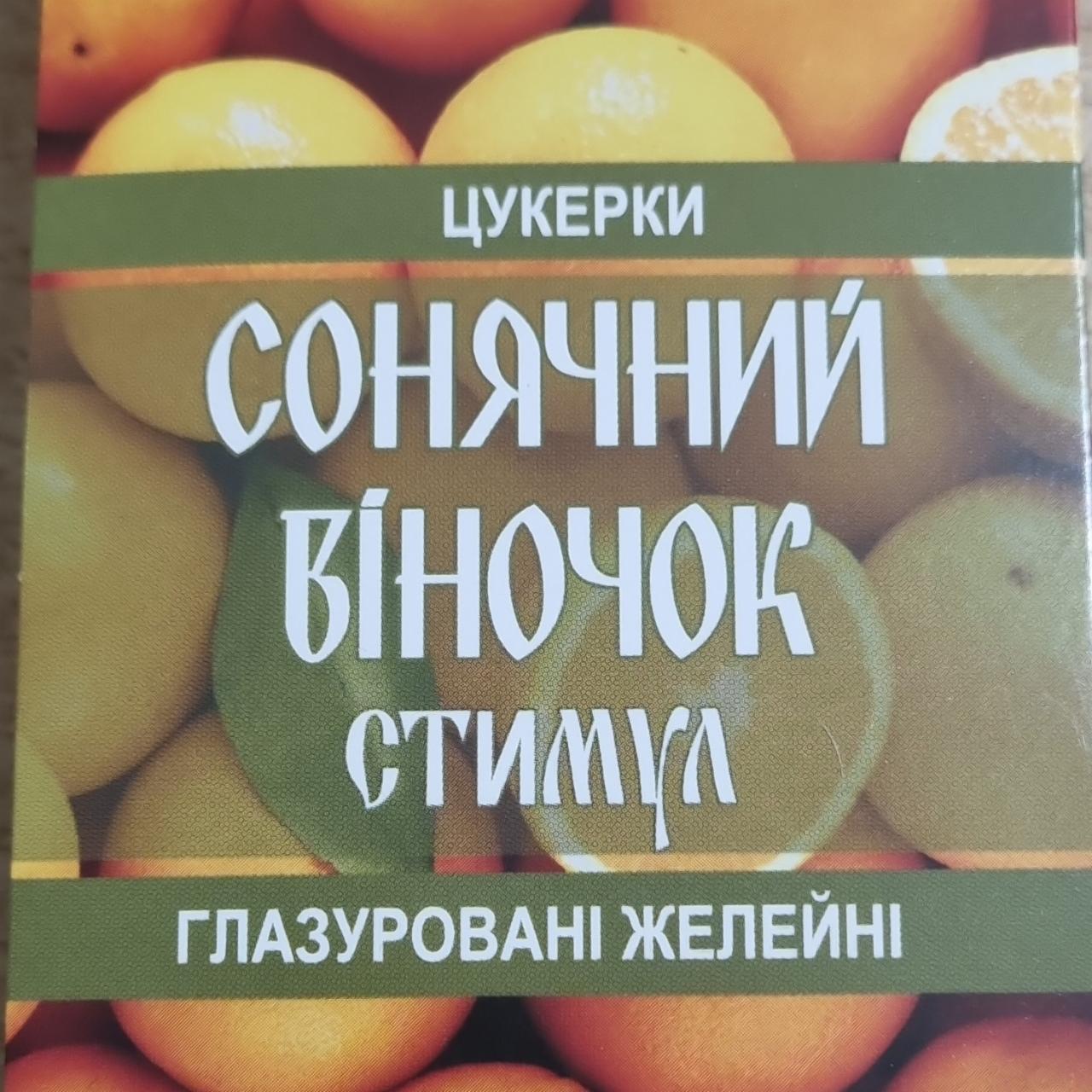 Фото - Цукерки глазуровані желейні Сонячний віночок Стимул Stimul