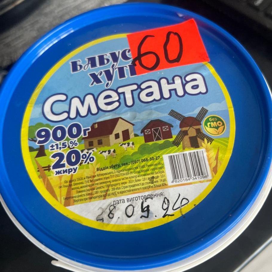 Фото - Сметана 20% Бабусин хутір