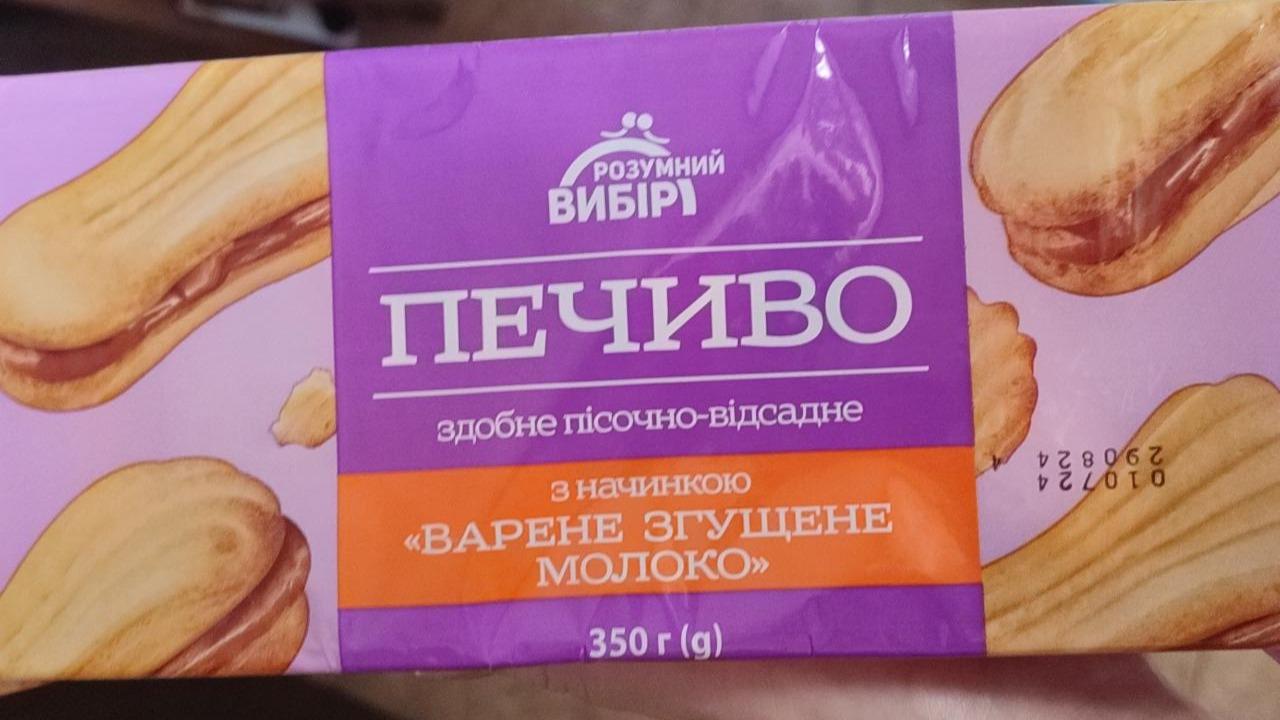 Фото - Печиво здобне пісочно-відсадне з начинкою Варене згущене молоко Розумний вибір