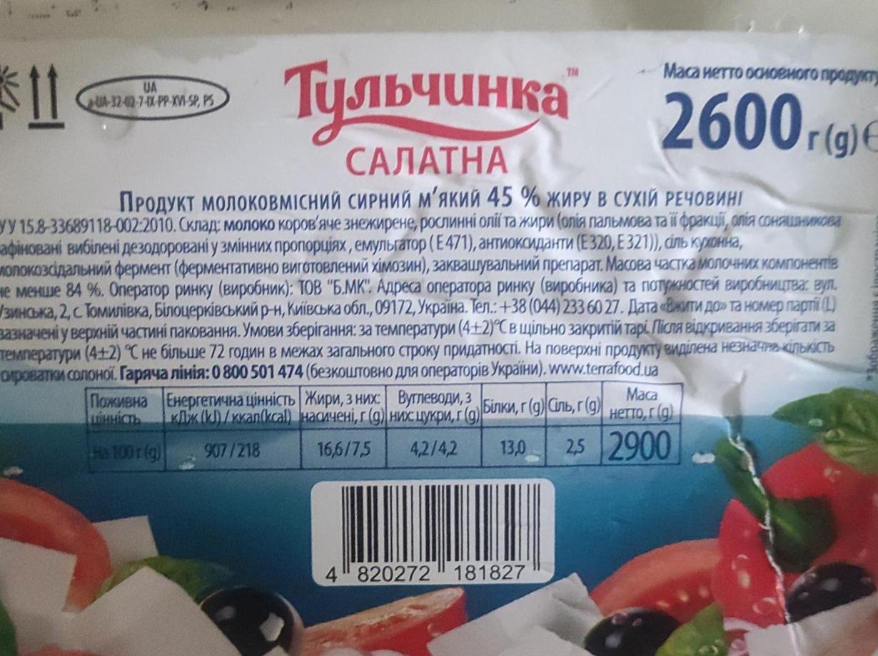 Фото - Сир м'який 45% Салатна Тульчинка