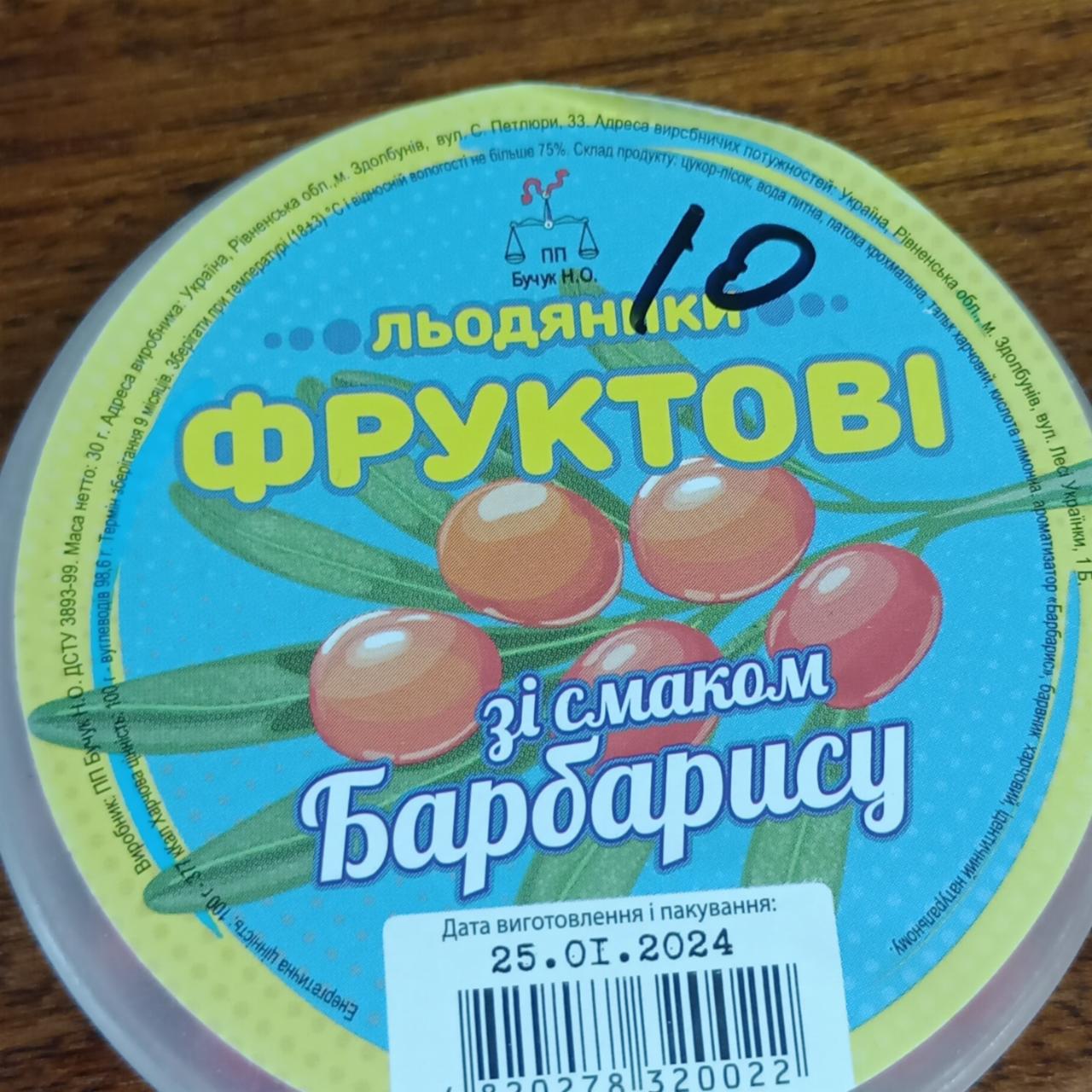 Фото - Льодяники фруктові зі смаком барбарису ПП Бучук Н.О