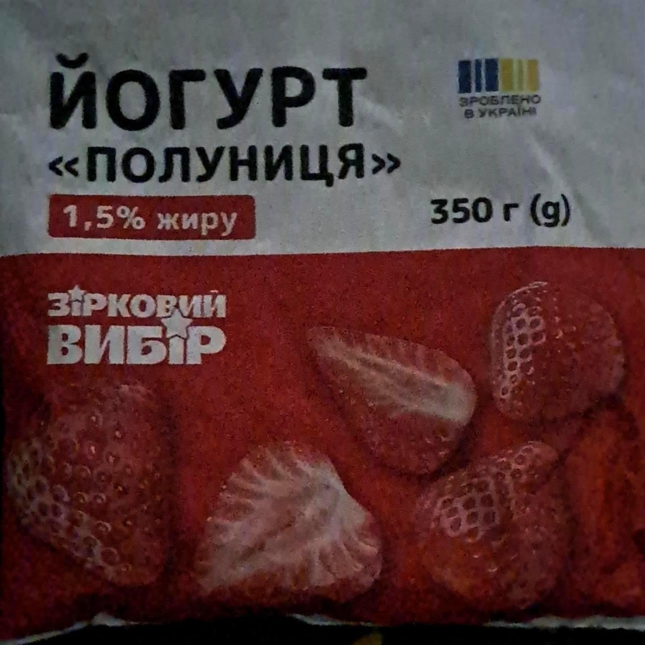 Фото - Йогурт 1.5% полуниця Зірковий вибір