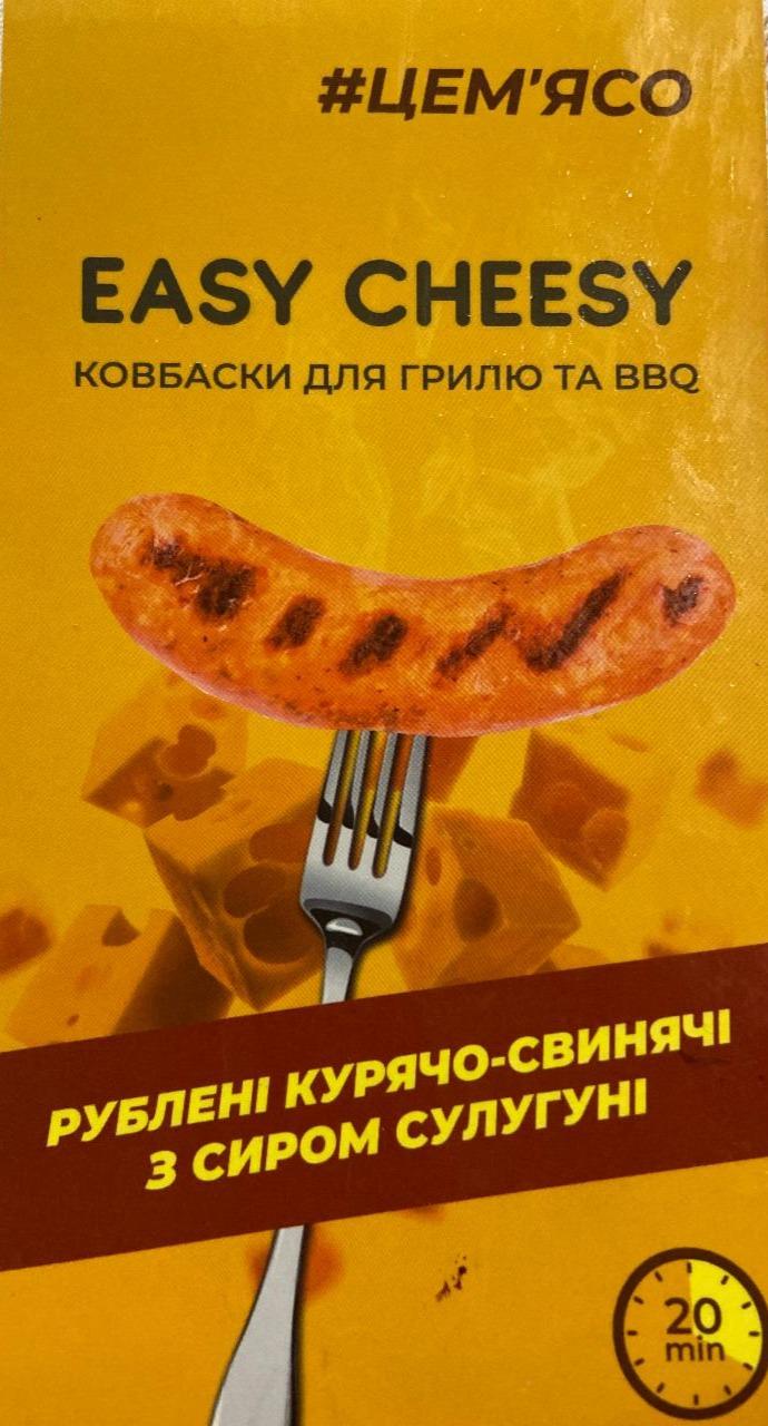 Фото - Ковбаски для грилю та BBQ рублені Easy Cheesy Цем'ясо