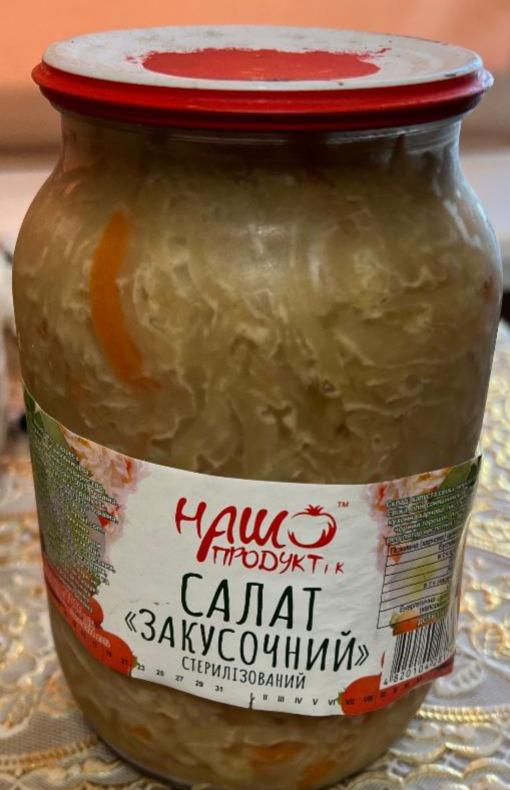 Фото - Салат Закусочний Наш продукт