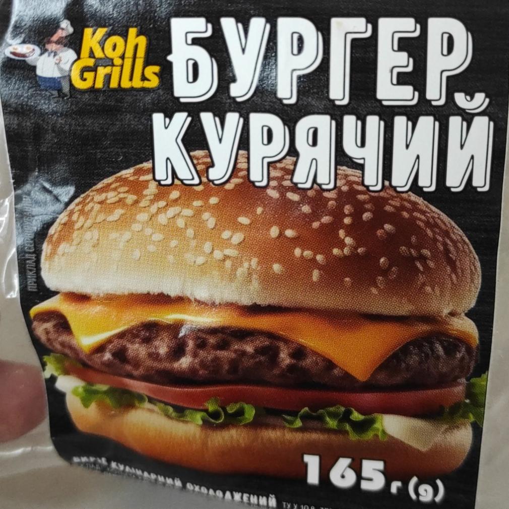 Фото - Бургер курячий Koh Grills