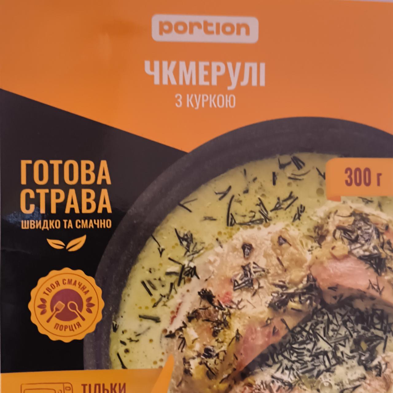 Фото - Чкмерулі з куркою Portion