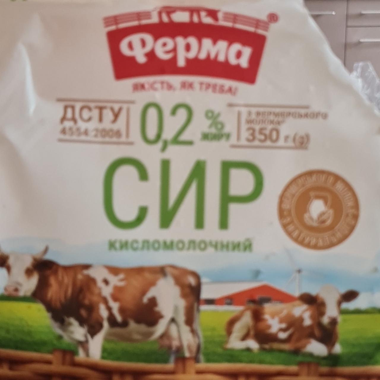 Фото - Сир кисломолочний 0.2% Ферма