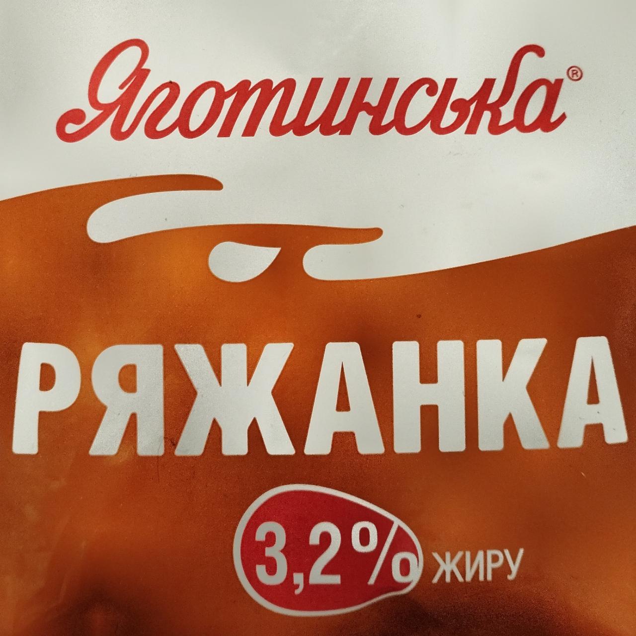 Фото - Ряженка 3.2% Яготинська