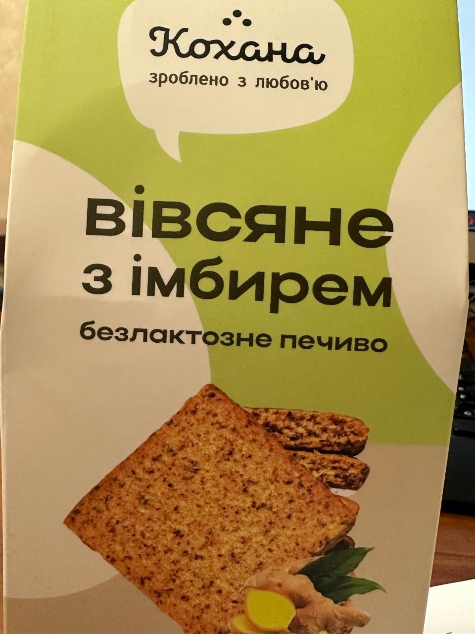 Фото - Печиво безлактозне Вівсяне з імбирем Кохана