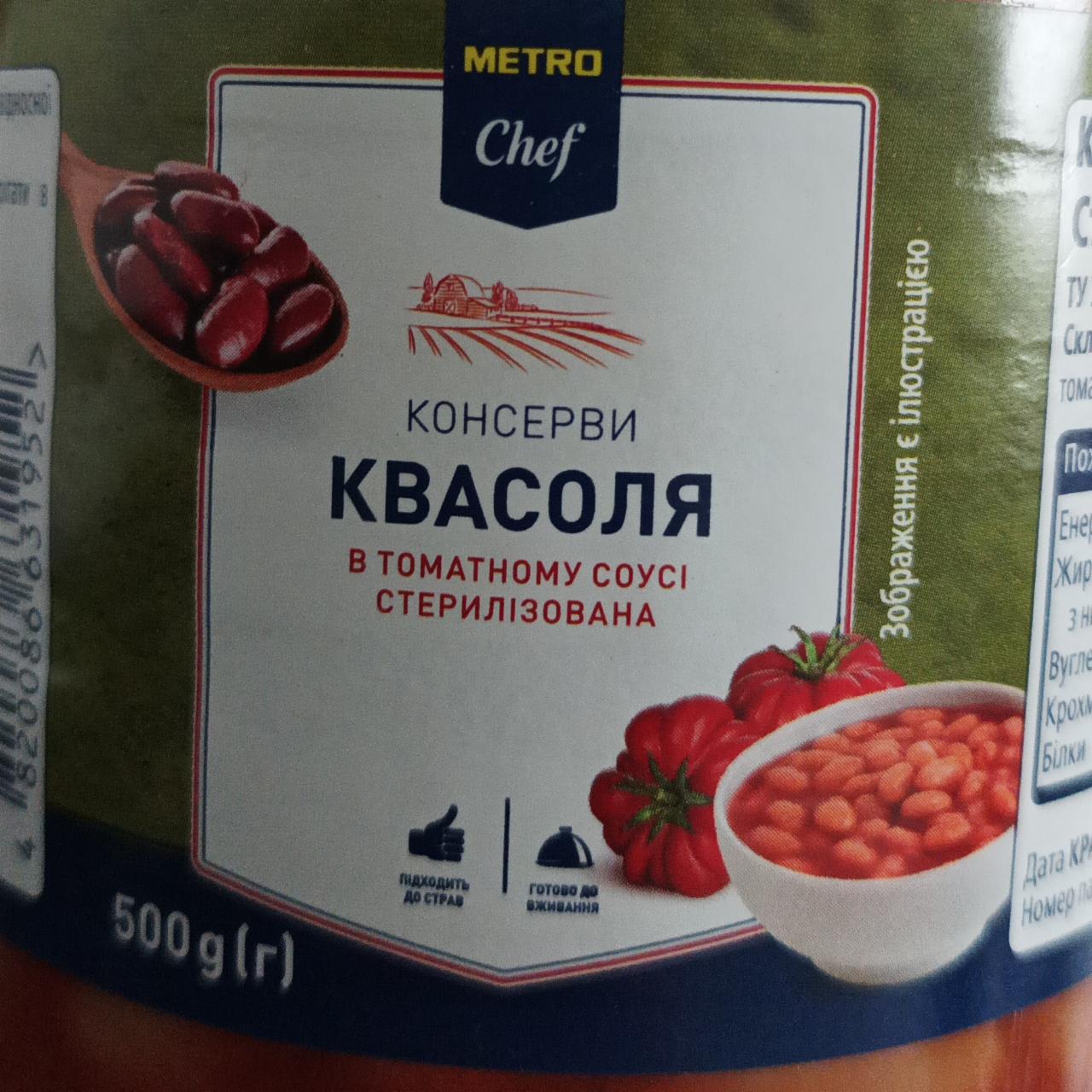 Фото - Квасоля в томатному соусі Metro Chef