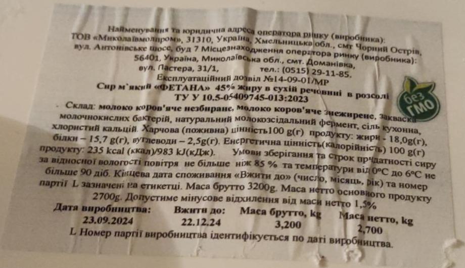 Фото - Сир м'який Фетана 45% жиру в сухій речовині в розсолі ТОВ Миколаївмолпром