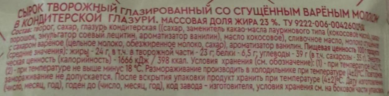 Фото - Сирок глазурований Згущене молоко 23% жиру Вкуснотеево.