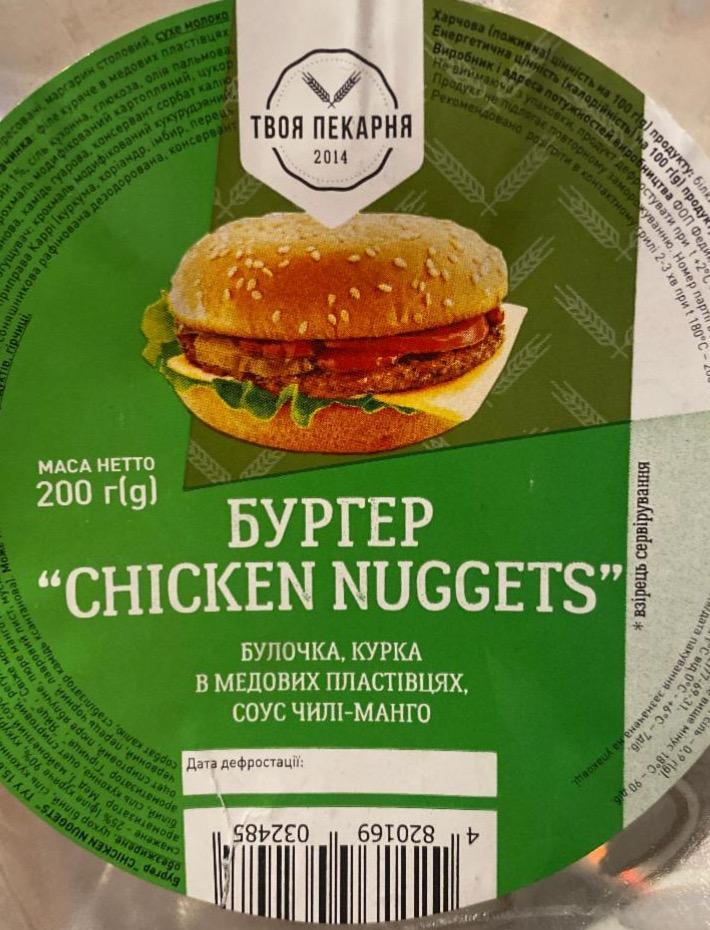 Фото - Бургер chicken nuggets Твоя пекарня