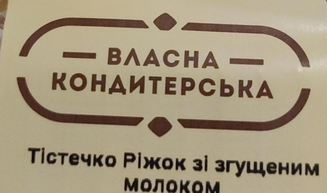 Фото - Тістечко ріжок зі згущеним молоком Власна кондитерська