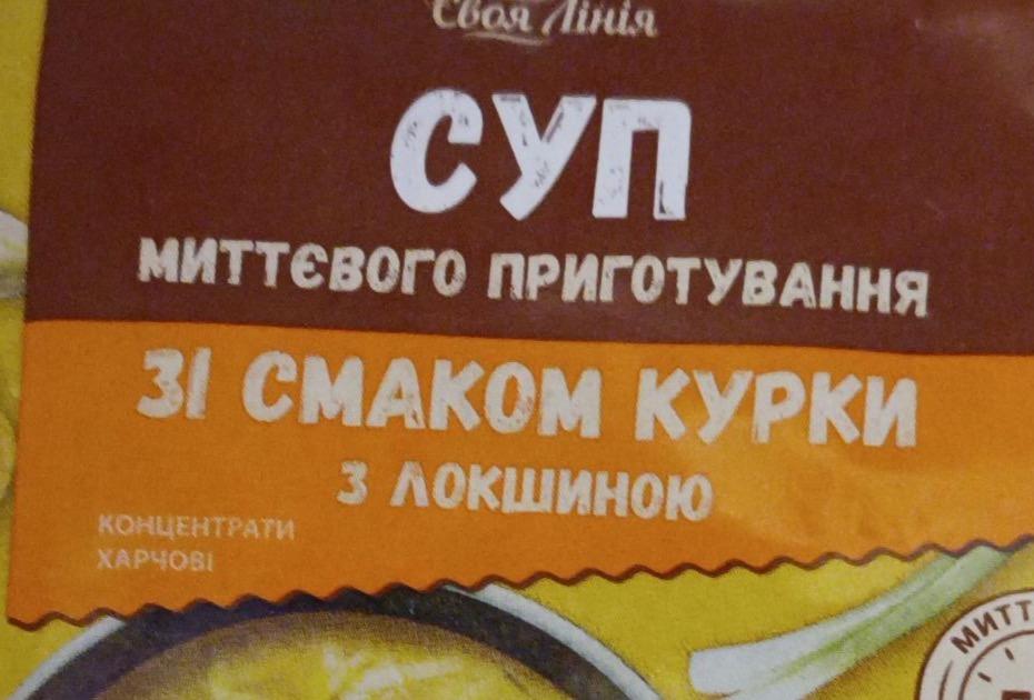 Фото - Суп миттєвого приготування зі смаком курки з локшиною Своя Лінія