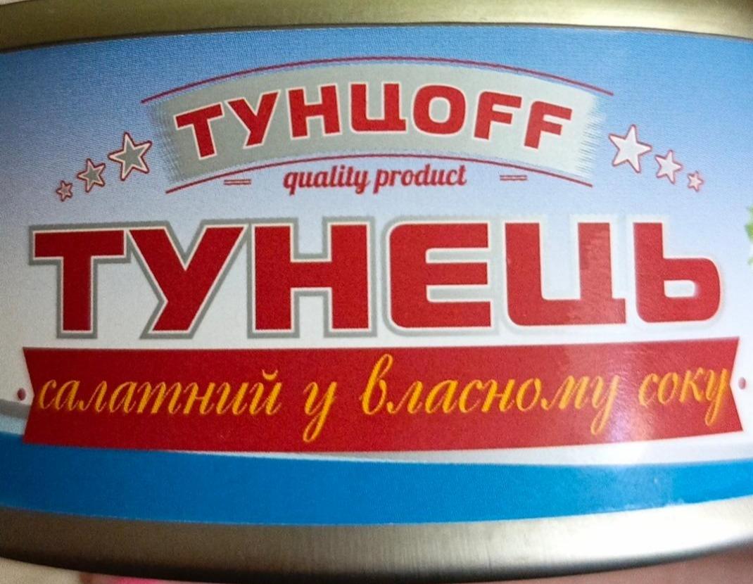 Фото - Тунець салатний у власному соку Тунцоff