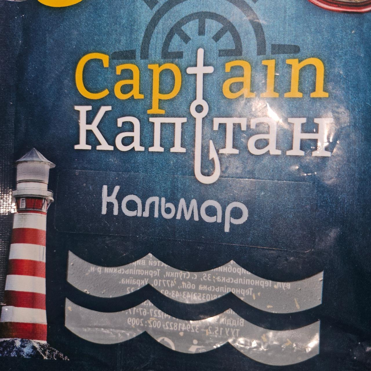 Фото - Кальмар Капітан Captain