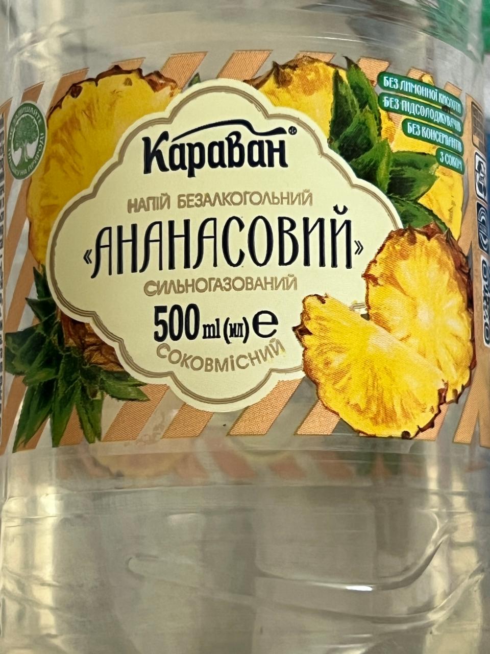 Фото - Напій безалкогольний соковмісний Ананасовий сильногазований Караван