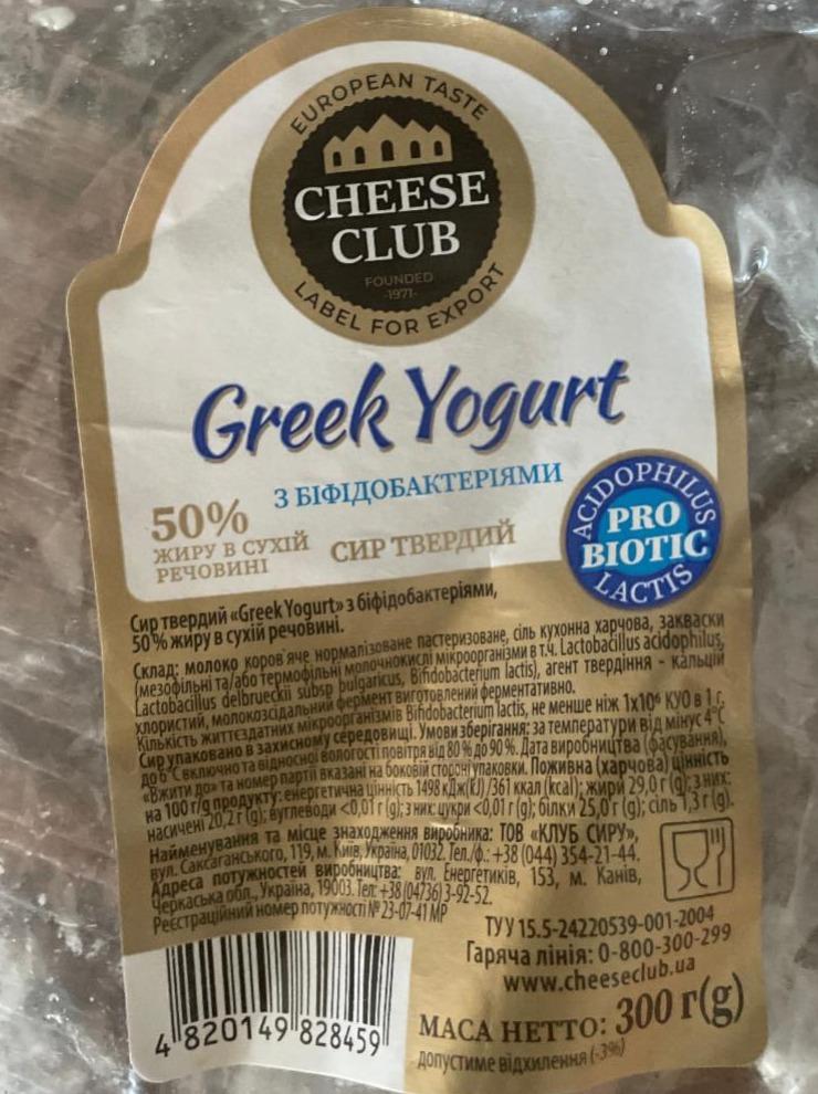 Фото - Сир 50% твердий з біфідобактеріями Greek Yogurt Cheese Club