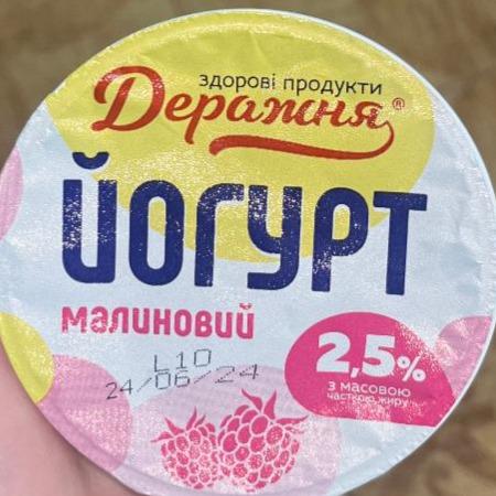 Фото - Йогурт 2.5% малиновий Деражня