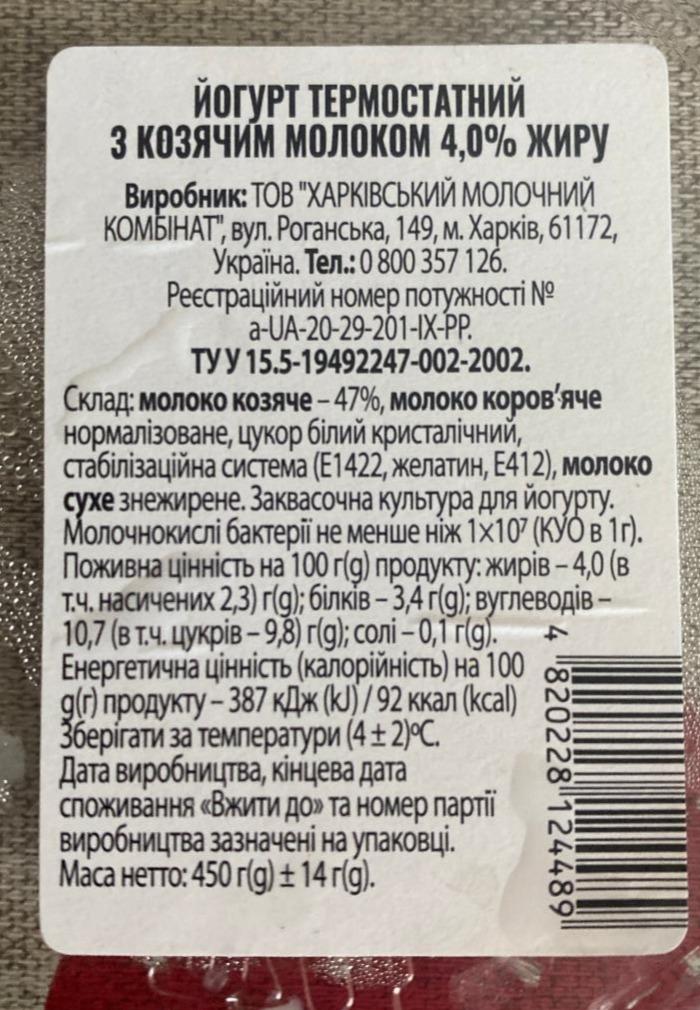 Фото - Йогурт 4% термостатний з козячим молоком Харківський молочний комбінат