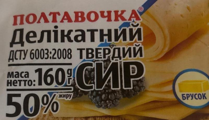 Фото - Сир твердий Делікатний 50% Полтавочка