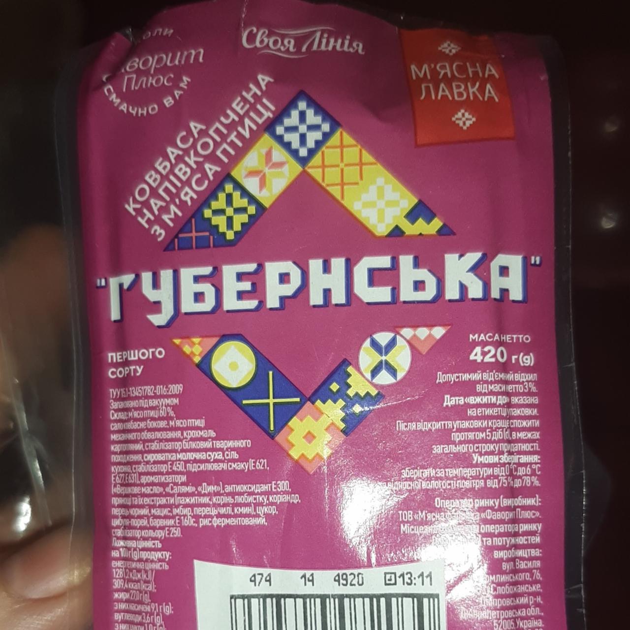 Фото - Ковбаса напівкопчена з м'ясом птиці Губернська Своя Лінія