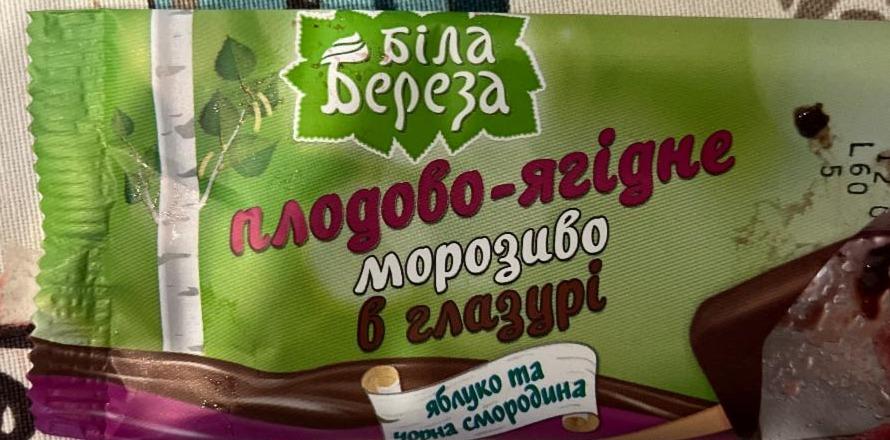 Фото - Морозиво плодово-ягідне у вершковій глазурі Яблуко та чорна смородина Біла Береза