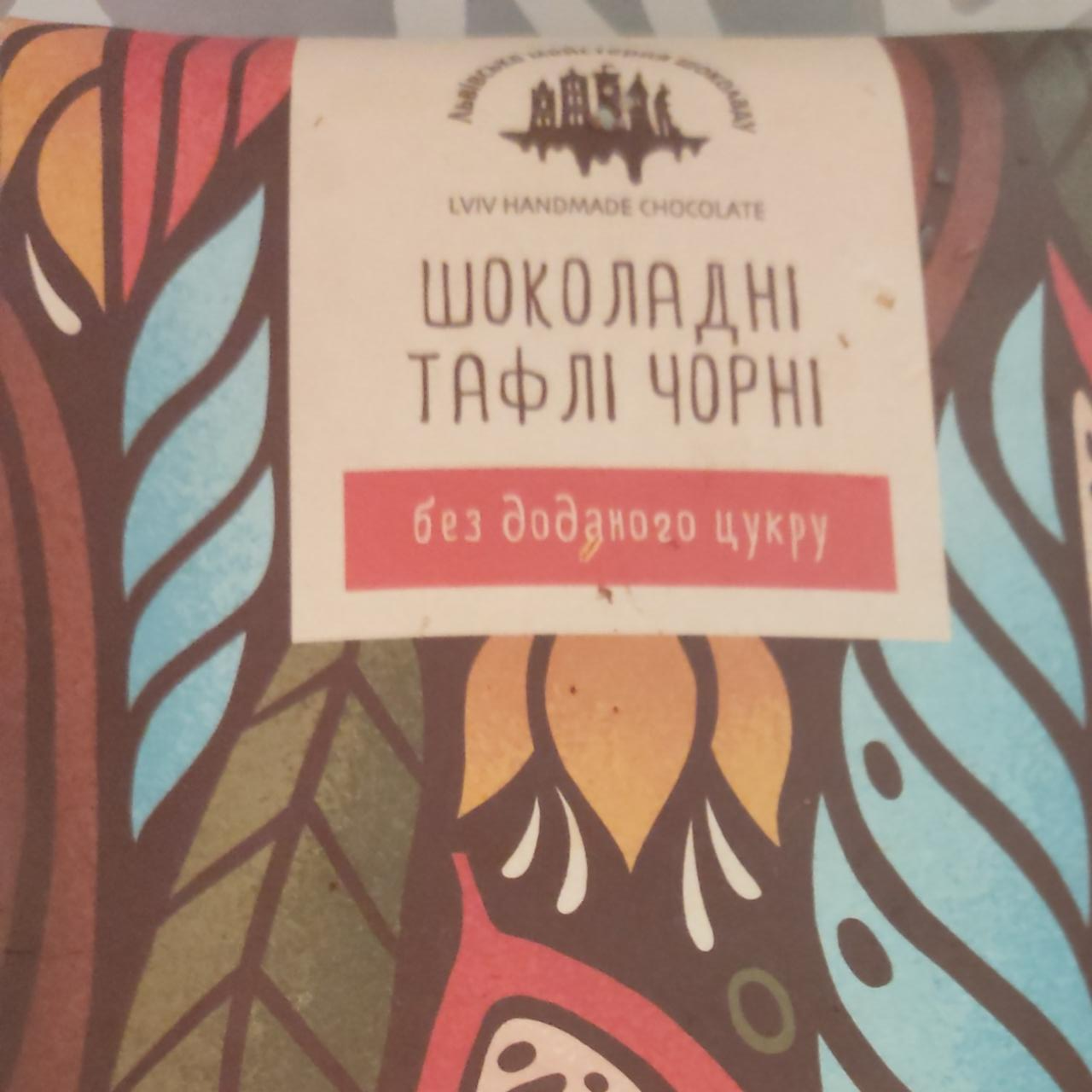 Фото - Шоколад тафлі чорні без доданого цукру Львівська Майстерня Шоколаду