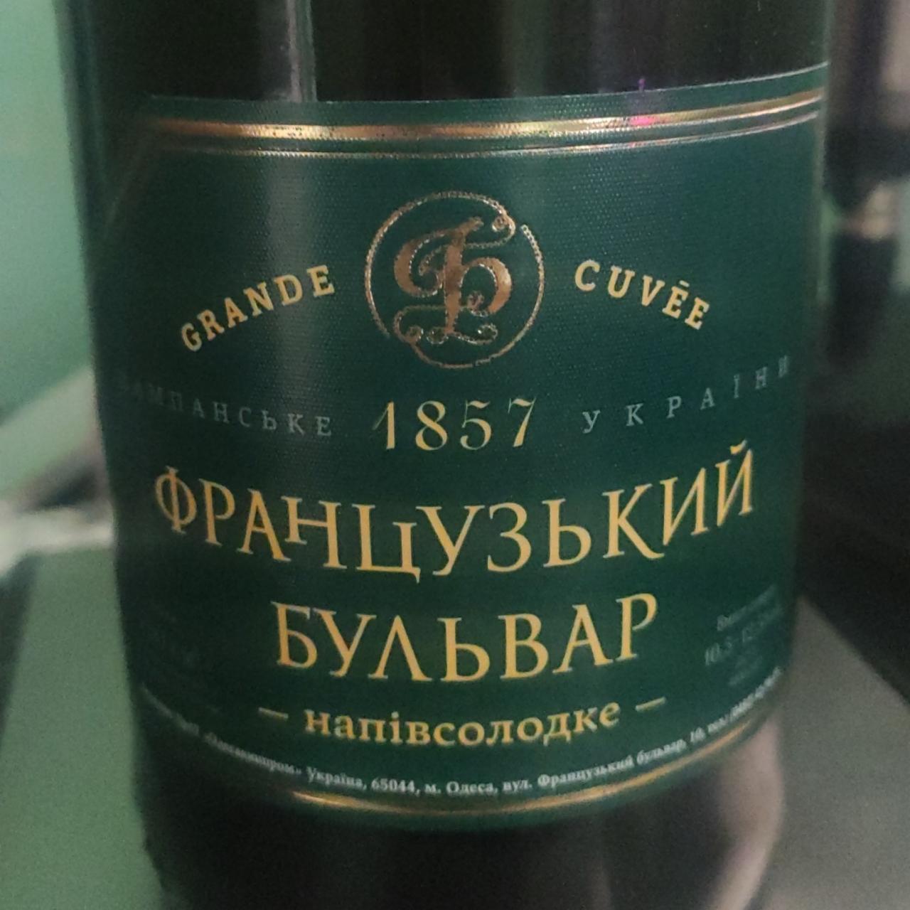 Фото - Шампанське напівсолодке Французький Бульвар Grande Cuvee