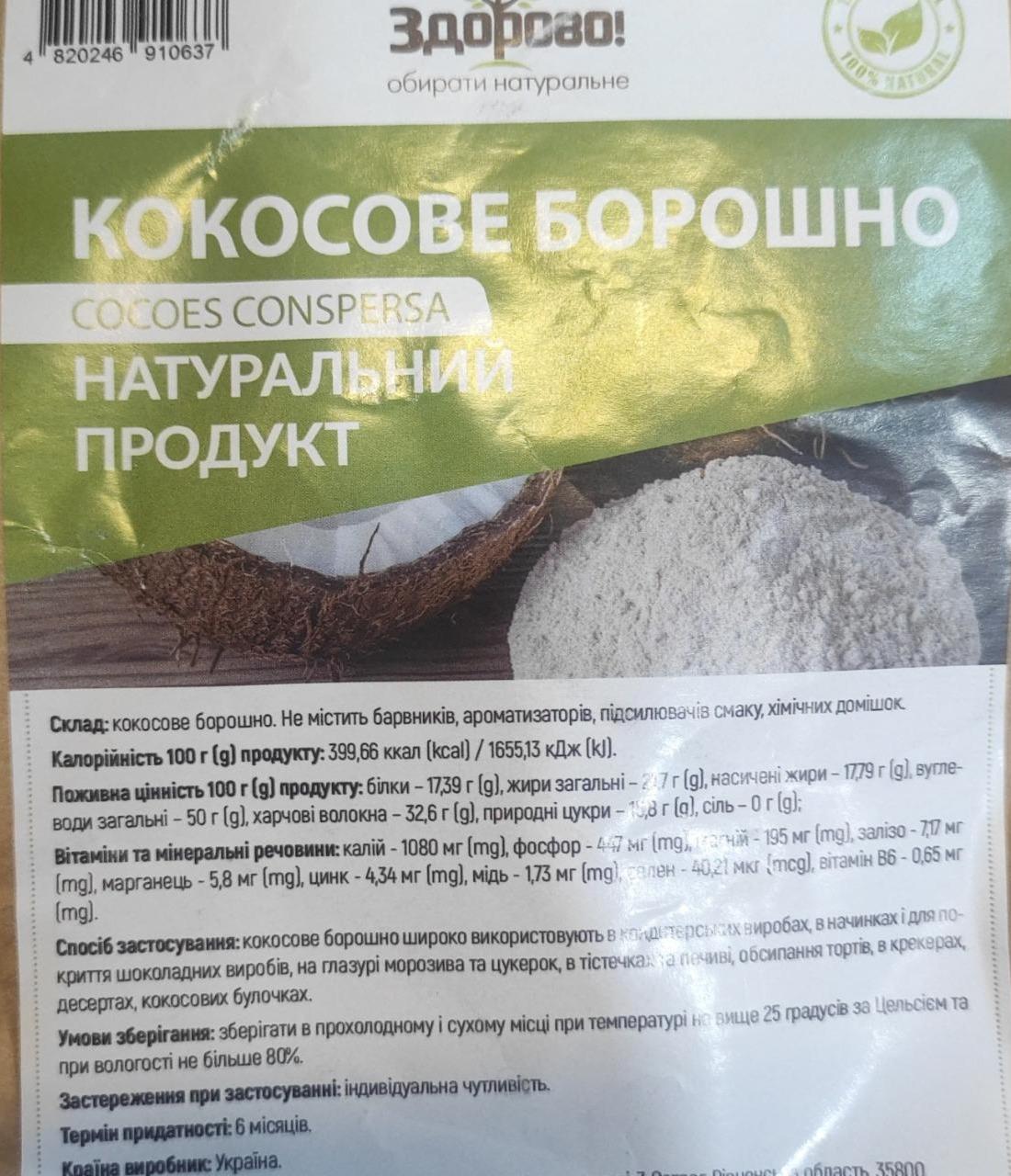 Фото - Кокосове Борошно Натуральний Продукт Zdorovo