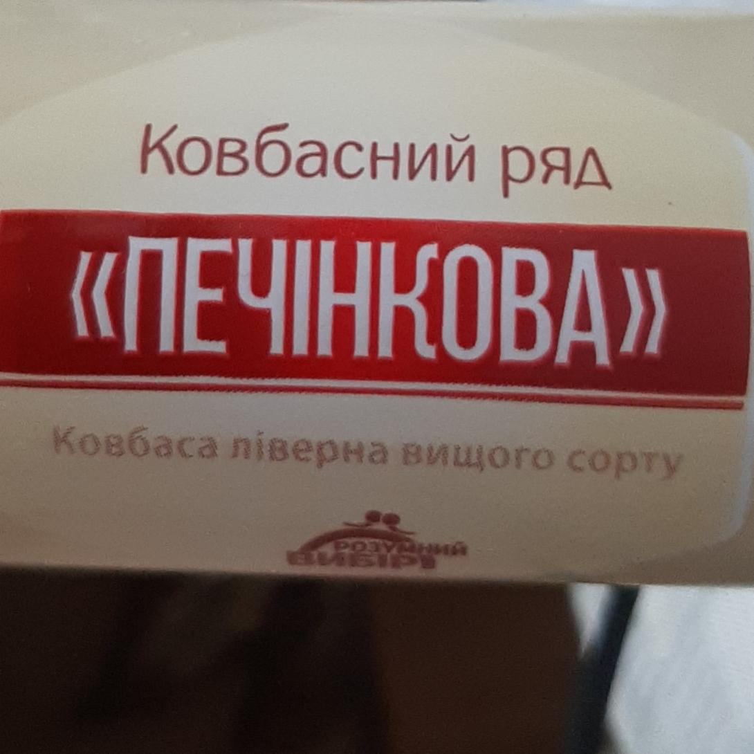 Фото - Ковбаса ліверна Печінкова Ковбасний ряд Розумний вибір