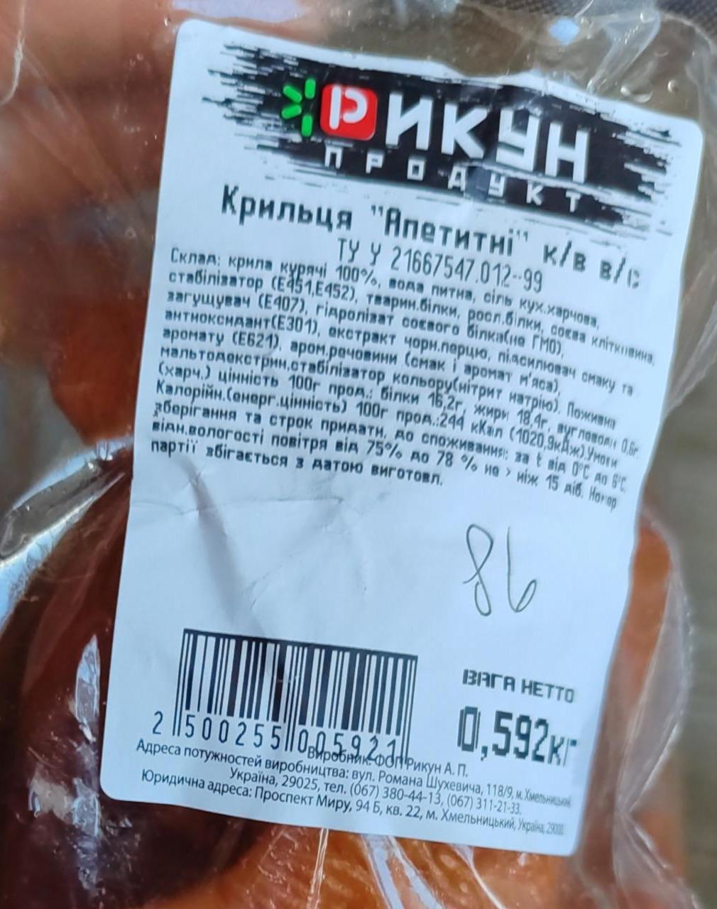 Фото - Крильця курячі копчено-варені Апетитні Рикун Продукт