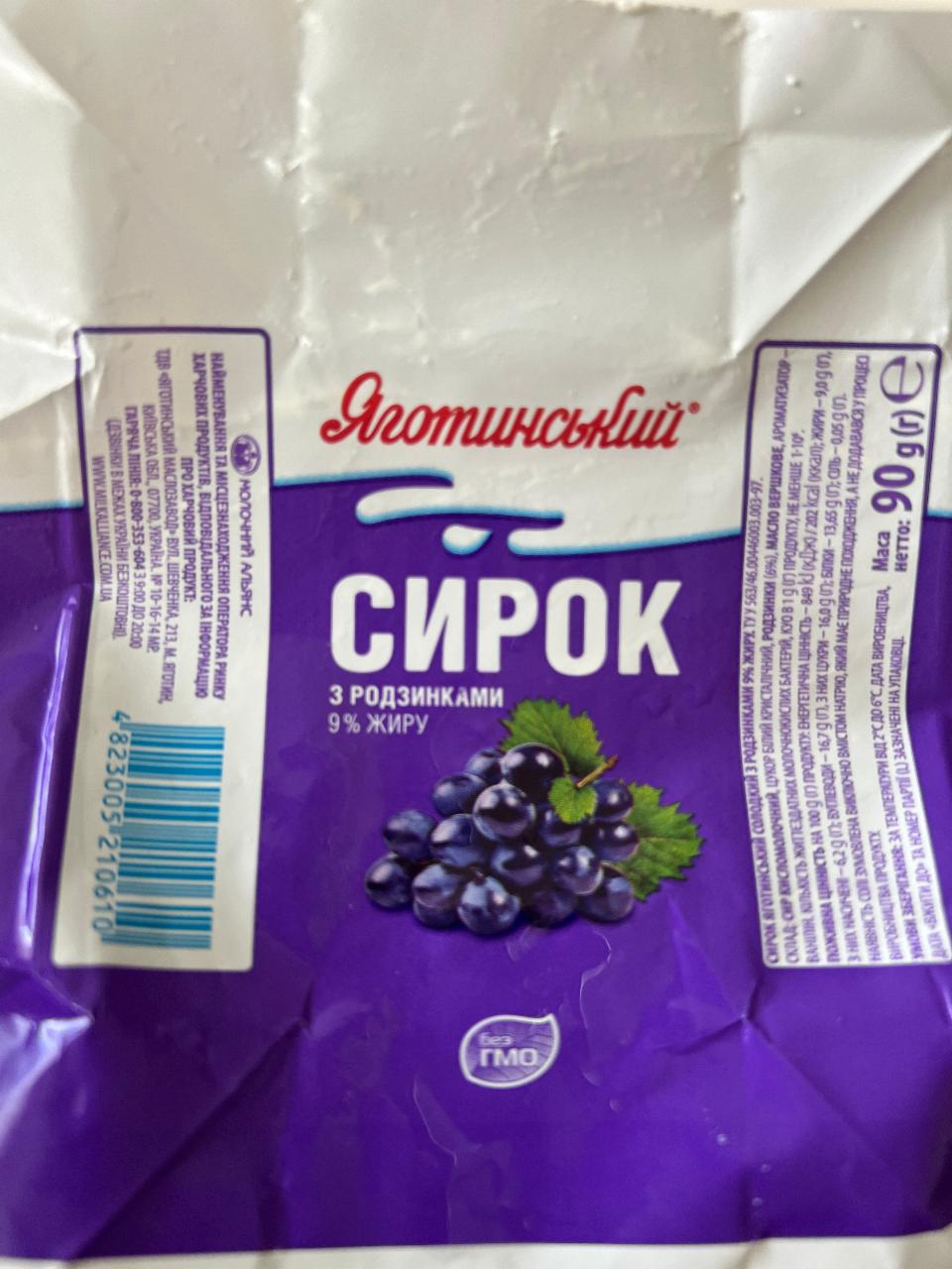 Фото - Сирок з родзинками 9% Яготинський