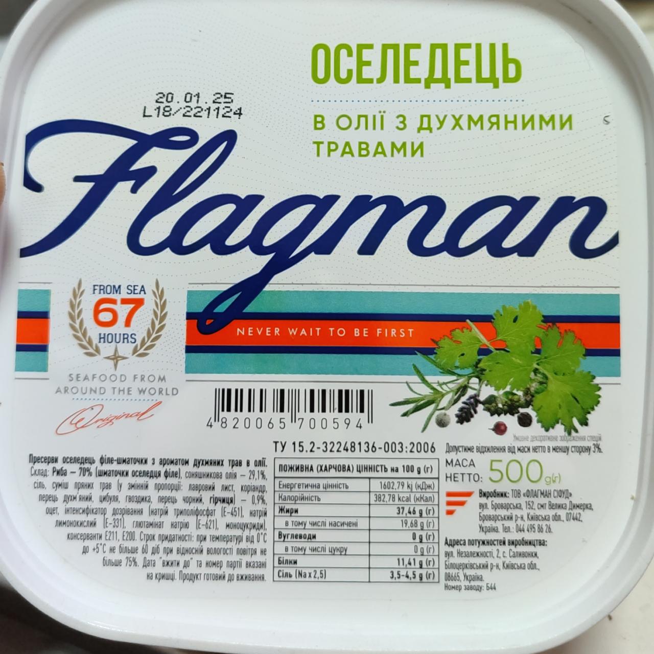 Фото - Оселедець в олії з духмяними травами Flagman